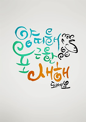 PSD 동물 편집 편집이미지 손글씨 캘리배경 백그라운드 캘리그라피 서예 새해 사람없음 양띠 양 2015년 이미지편집 한국전통 포유류 십이지신 연도 파일형식