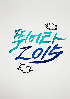 PSD 동물 편집 편집이미지 손글씨 캘리배경 백그라운드 캘리그라피 서예 새해 사람없음 달리기 양띠 양 2015년 이미지편집 한국전통 포유류 모션 십이지신 연도 파일형식