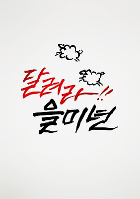 PSD 동물 편집 편집이미지 손글씨 캘리배경 백그라운드 캘리그라피 서예 새해 사람없음 달리기 양띠 양 2015년 을미년 이미지편집 한국전통 포유류 모션 십이지신 연도 파일형식