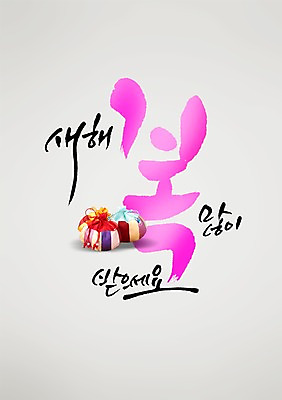 PSD 편집 편집이미지 손글씨 캘리배경 백그라운드 캘리그라피 서예 새해 복주머니 사람없음 이미지편집 한국전통 전통소품 파일형식