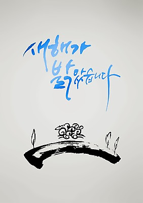 PSD 동물 편집 편집이미지 손글씨 캘리배경 백그라운드 캘리그라피 서예 새해 사람없음 양띠 양 이미지편집 한국전통 포유류 십이지신 파일형식