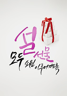 PSD 편집 편집이미지 손글씨 리본 캘리배경 백그라운드 캘리그라피 서예 새해 선물 사람없음 선물상자 설날 소원 새해선물 설선물 이미지편집 한국전통 명절 상자 파일형식 명절선물