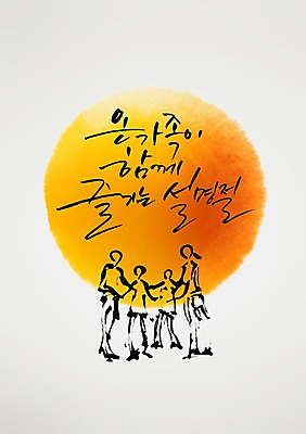 PSD 편집 편집이미지 손글씨 캘리배경 백그라운드 캘리그라피 가족 서예 새해 여러명 피규어 이미지편집 한국전통 다수 관계 사람 미니어처 파일형식