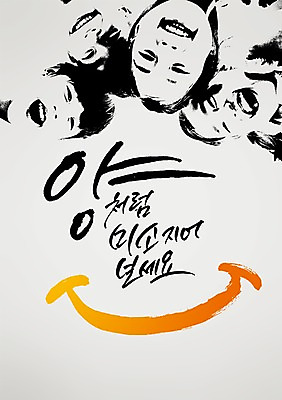 PSD 편집 편집이미지 손글씨 여자 남자 얼굴 어린이 캘리배경 백그라운드 캘리그라피 서예 새해 미소 동양인 여러명 한국인 어린이만 이미지편집 한국전통 다수 표정 사람 인종 신체부위 파일형식