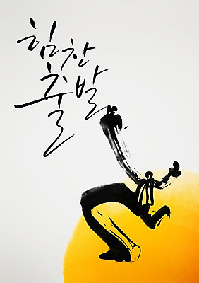 PSD 편집 편집이미지 손글씨 캘리배경 백그라운드 캘리그라피 서예 새해 한명 손들기 피규어 출발 이미지편집 1 한국전통 컨셉 모션 사람 미니어처 파일형식