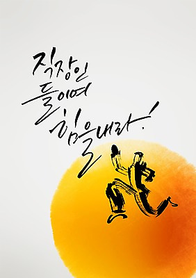 PSD 편집 편집이미지 손글씨 캘리배경 백그라운드 캘리그라피 서예 새해 한명 달리기 힘 피규어 격려 이미지편집 1 한국전통 감정 모션 사람 미니어처 파일형식