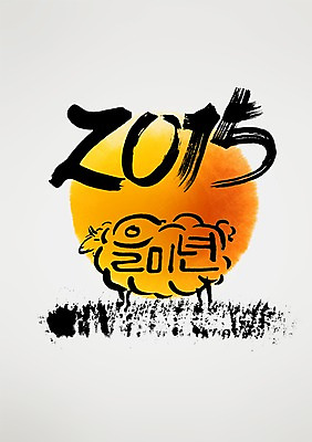 PSD 동물 편집 편집이미지 캐릭터 손글씨 캘리배경 백그라운드 캘리그라피 서예 새해 사람없음 태양 양띠 양 신년캐릭터 2015년 을미년 이미지편집 자연요소 한국전통 포유류 십이지신 연도 파일형식