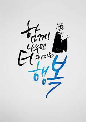 전신 PSD 편집 편집이미지 손글씨 부부 커플 여자 남자 행복 캘리배경 백그라운드 캘리그라피 서예 새해 사람 동양인 손짓 성인 두명 한국인 하트 한복 성인만 이미지편집 모양 한국전통 감정 관계 모션 인종 전통의상 파일형식