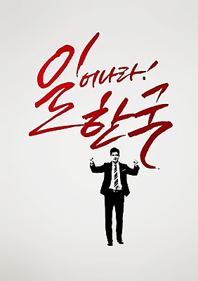 PSD 편집 편집이미지 손글씨 남자 캘리배경 백그라운드 비즈니스 캘리그라피 서예 새해 한명 사람 손짓 성인 파이팅 직장인 비즈니스맨 남자만 남자한명만 성인남자만 성인만 이미지편집 직업 1 한국전통 모션 파일형식