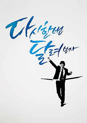 PSD 편집 편집이미지 손글씨 남자 캘리배경 백그라운드 캘리그라피 서예 새해 한명 사람 동양인 성인 달리기 손들기 한국인 비즈니스맨 시작 남자만 남자한명만 성인남자만 성인만 이미지편집 1 한국전통 비즈니스 모션 인종 직장인 파일형식