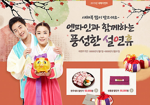 PSD 나무 템플릿 전통 커플 여자 남자 웹템플릿 새해 복주머니 이벤트페이지 육류 사람 동양인 이벤트 성인 두명 설날 한국인 돼지저금통 저금통 한복 상품권 2015년 성인만 이미지템플릿 식물 한국전통 명절 식재료 관계 전통소품 인종 저축 전통의상 연도 페이지 파일형식