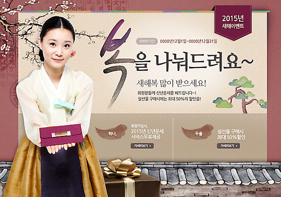 PSD 나무 템플릿 전통 여자 웹템플릿 지붕 봉투 새해 이벤트페이지 선물 한명 사람 동양인 이벤트 성인 설날 한국인 한복 상품권 2015년 새해선물 여자만 여자한명만 성인여자만 성인만 설선물 이미지템플릿 식물 1 한국전통 명절 인종 전통의상 연도 페이지 파일형식 명절선물