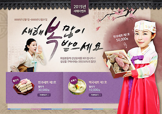 PSD 템플릿 전통 여자 음식 웹템플릿 새해 이벤트페이지 사람 동양인 이벤트 성인 두명 설날 한국인 한복 한과 2015년 떡국 만두국 여자만 성인여자만 성인만 이미지템플릿 한국전통 명절 한식 디저트 인종 전통음식 전통의상 연도 페이지 파일형식