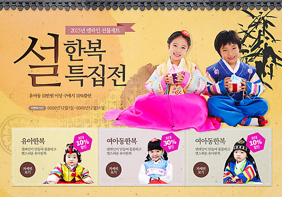 PSD 템플릿 전통 문양 커플 여자 남자 어린이 웹템플릿 새해 복주머니 이벤트페이지 기와 사람 동양인 이벤트 여러명 설날 한자 한국인 한복 대나무 2015년 색동저고리 어린이만 이미지템플릿 나무 문자 한국전통 명절 다수 관계 전통소품 인종 전통의상 연도 저고리 페이지 파일형식