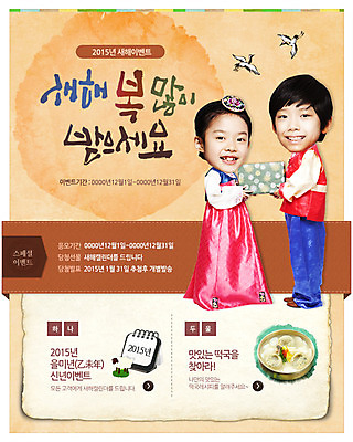 PSD 템플릿 커플 여자 남자 어린이 음식 웹템플릿 캘리그라피 새해 이벤트페이지 선물 사람 동양인 이벤트 두명 설날 학 한국인 달력 한복 2015년 떡국 새해선물 을미년 어린이만 설선물 이미지템플릿 한국전통 명절 한식 관계 조류 인종 전통음식 전통의상 연도 페이지 파일형식 명절선물