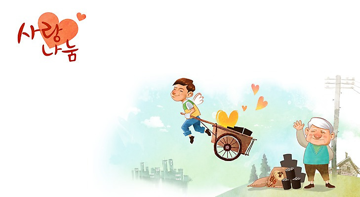 주간 PSD 할아버지 노년 남자 일러스트 주택 사랑 사람 성인 야외 두명 수레 쌀 하트 봉사 도움 전봇대 사랑나눔 나눔 연탄 남자만 성인남자만 노인만 성인만 노인남자만 국내일러스트 자연요소 모양 공공시설 감정 컨셉 곡류 건물 카트 파일형식