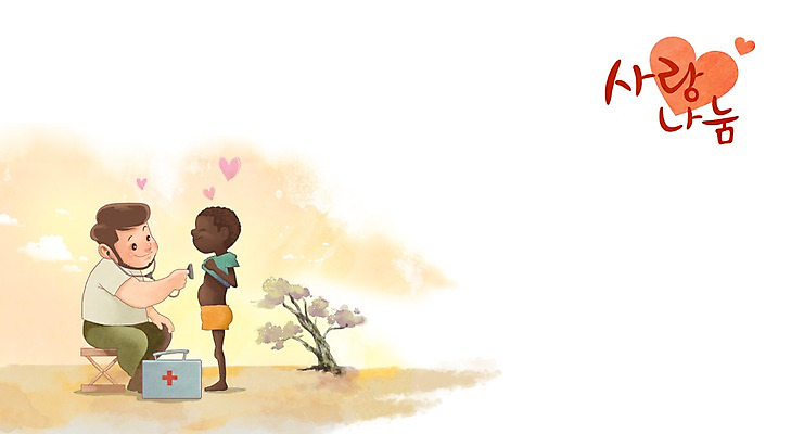 주간 PSD 외국인 나무 남자 어린이 일러스트 청진기 아프리카 사랑 사람 성인 야외 두명 약 의사 봉사 도움 사랑나눔 나눔 난민 의료봉사 파견 남자만 국내일러스트 자연요소 식물 감정 나라 컨셉 의학 의료기기 인종 의료진 파일형식