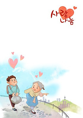 주간 PSD 학생 여자 노년 남자 할머니 일러스트 아파트 사랑 사람 야외 두명 짐 봉사 도움 보따리 사랑나눔 나눔 남산타워 노인만 성인만 국내일러스트 자연요소 감정 컨셉 주택 성인 남산 파일형식