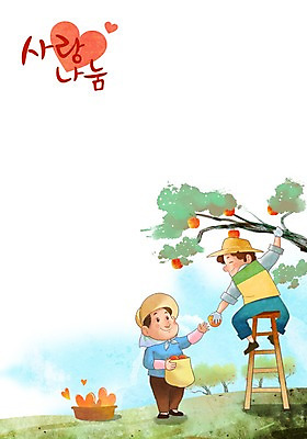 주간 PSD 남자 과일 일러스트 사다리 사랑 사람 성인 야외 두명 농촌 봉사 도움 사과 농부 과수원 사랑나눔 사과나무 나눔 농활 남자만 성인남자만 성인만 국내일러스트 자연요소 나무 직업 감정 컨셉 농업 도구 시골 파일형식