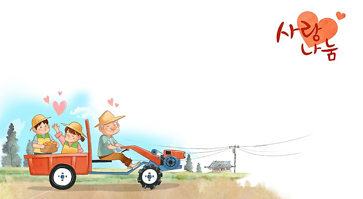 주간 PSD 여자 할아버지 노년 남자 일러스트 사랑 사람 성인 야외 세명 하트 농촌 시골 봉사 도움 사랑나눔 나눔 경운기 농활 봉사단 노인만 성인만 국내일러스트 자연요소 모양 감정 컨셉 자원봉사자 농기계 파일형식