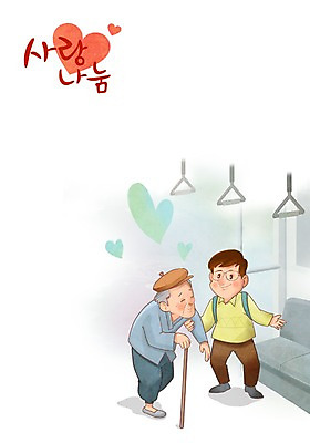 PSD 학생 할아버지 노년 남자 의자 일러스트 지팡이 손잡이 사랑 사람 성인 두명 봉사 도움 전철 사랑나눔 양보 나눔 자리양보 남자만 성인남자만 노인만 성인만 노인남자만 국내일러스트 감정 육상교통 가구 컨셉 대중교통 배려 파일형식