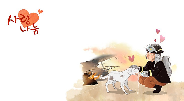 PSD 동물 남자 일러스트 불 사랑 한명 사람 성인 야외 봉사 도움 개 강아지 소방관 사랑나눔 동물보호 나눔 구조대 남자한명만 성인남자만 국내일러스트 자연요소 1 감정 컨셉 포유류 반려동물 구출 구조원 소방 사회이슈 남자만 성인만 파일형식