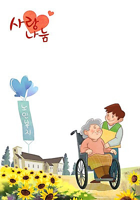 주간 PSD 여자 노년 남자 꽃 할머니 일러스트 해바라기 사랑 성인 야외 두명 봉사 도움 자원봉사자 휠체어 노인복지 사랑나눔 나눔 노인만 성인만 국내일러스트 자연요소 식물 감정 컨셉 사람 복지 파일형식