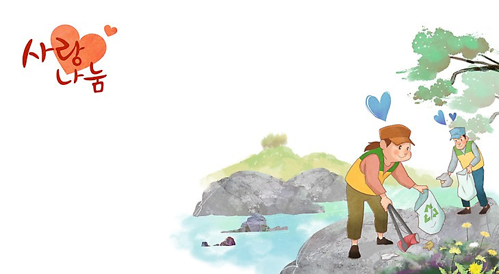 주간 PSD 나무 여자 남자 꽃 일러스트 자연 집게 사랑 사람 성인 야외 두명 자연보호 환경 계곡 하트 봉사 도움 쓰레기 숲 청소 사랑나눔 나눔 쓰레기봉투 봉사단 성인만 국내일러스트 자연요소 모양 식물 감정 컨셉 봉투 자원봉사자 보호 생태계 파일형식