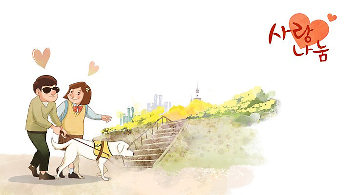 주간 PSD 동물 학생 여자 남자 일러스트 사랑 사람 성인 야외 두명 계단 봉사 도움 개 강아지 사랑나눔 나눔 시각장애인 안내견 성인만 국내일러스트 자연요소 감정 컨셉 포유류 반려동물 장애인 파일형식
