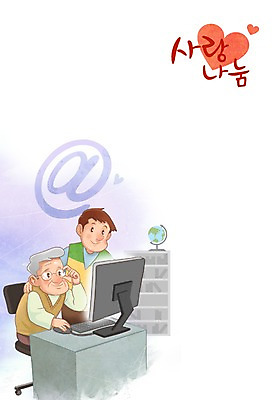 PSD 교육 할아버지 노년 남자 일러스트 실내 사랑 사람 성인 두명 컴퓨터 지구본 키보드 마우스 봉사 도움 자원봉사자 사랑나눔 나눔 골뱅이기호 남자만 성인남자만 노인만 성인만 노인남자만 국내일러스트 기호 감정 컨셉 내부 전자제품 컴퓨터용품 파일형식