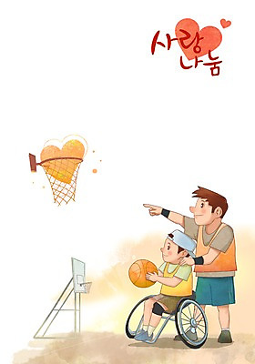 주간 PSD 남자 일러스트 농구 농구공 사랑 사람 야외 두명 운동 봉사 도움 자원봉사자 장애인 휠체어 농구선수 사랑나눔 농구대 나눔 남자만 국내일러스트 자연요소 감정 컨셉 공 운동선수 건강 구기 골대 장애 파일형식