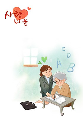 PSD 알파벳 영어 여자 교육 노년 할머니 일러스트 실내 사랑 사람 성인 두명 책 펜 교사 봉사 도움 책상 사랑나눔 영어교사 나눔 여자만 성인여자만 노인만 성인만 노인여자만 국내일러스트 직업 문자 감정 가구 컨셉 내부 필기구 파일형식