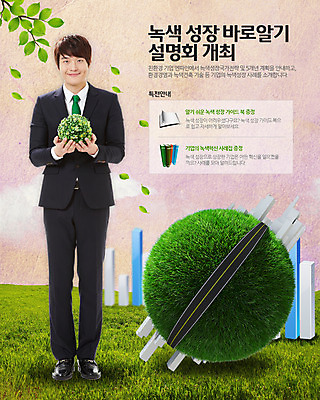 전신 PSD 식물 템플릿 남자 웹템플릿 비즈니스 이벤트페이지 웃음 들기 사람 동양인 정장 잔디 성인 건물 앞모습 자연보호 그린캠페인 한국인 비즈니스맨 녹색성장 설명회 남자만 성인남자만 성인만 이미지템플릿 건축물 옷 캠페인 뷰포인트 모션 자연 표정 인종 직장인 보호 페이지 파일형식