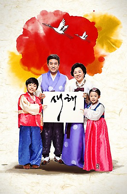 전신 PSD 편집 편집이미지 손글씨 여자 명절 남자 어린이 캘리배경 캘리그라피 가족 새해 서기 사람 동양인 여러명 성인 설날 학 한국인 한복 이미지편집 한국전통 전통 기념일 다수 백그라운드 관계 모션 조류 인종 전통의상 파일형식