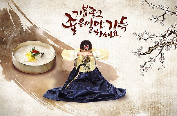 PSD 편집 편집이미지 전통 손글씨 여자 음식 캘리배경 캘리그라피 서예 새해 한명 사람 동양인 이벤트 성인 한국인 새해인사 한복 떡국 큰절 여자만 여자한명만 성인여자만 성인만 이미지편집 1 한국전통 한식 백그라운드 인종 전통음식 인사 절_인사 전통의상 파일형식