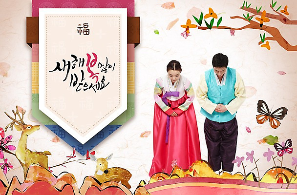 전신 PSD 나무 동물 편집 편집이미지 손글씨 커플 여자 남자 나비 캘리배경 캘리그라피 사슴 새해 서기 사람 동양인 성인 두명 한국인 새해인사 인사 색동 성인만 이미지편집 식물 곤충 백그라운드 포유류 관계 모션 인종 예절 파일형식