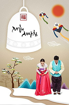 전신 PSD 편집 편집이미지 손글씨 커플 여자 남자 캘리배경 캘리그라피 새해 서기 사람 동양인 성인 두명 설날 한국인 종 새해인사 눈 인사 한복 연 성인만 이미지편집 자연요소 한국전통 명절 백그라운드 관계 모션 날씨 인종 놀이용품 예절 전통의상 파일형식