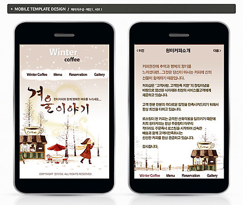 PSD 템플릿 여자 ZIP 커피 음료 음식 웹템플릿 백그라운드 설경 겨울 캘리그라피 디자인시안 모바일 프레임 한명 사람 성인 스마트폰 홈페이지 웹 카페 눈 어플리케이션 모바일템플릿 모바일웹 여자만 여자한명만 성인여자만 성인만 이미지템플릿 자연요소 1 계절 인터넷 날씨 풍경 핸드폰 스마트기기 상점 파일형식