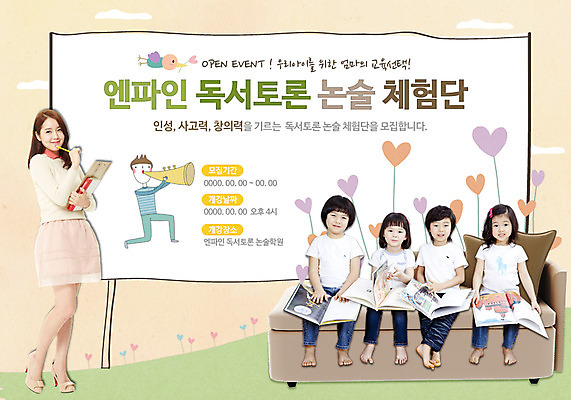 전신 PSD 템플릿 여자 교육 남자 어린이 웹템플릿 조류 이벤트페이지 사람 동양인 소녀 소년 여러명 성인 책 소파 독서 강사 교사 한국인 토론 모집 논술 이미지템플릿 동물 직업 다수 의자 인종 페이지 파일형식