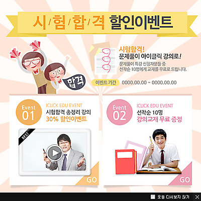 PSD 템플릿 학생 여자 교육 남자 교복 웹템플릿 교재 팝업 이벤트팝업 웹팝업 사람 동양인 이벤트 여러명 성인 세일 강사 시험 한국인 강의 합격 온라인강의 특강 성인만 이미지템플릿 직업 옷 다수 인종 파일형식 언택트