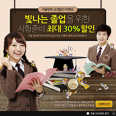 PSD 템플릿 학생 여자 교육 남자 교복 웹템플릿 학사모 졸업 고등학생 방학 팝업 이벤트팝업 웹팝업 사람 동양인 이벤트 두명 책 세일 수능 시험 한국인 십대만 수능할인 이미지템플릿 모자_잡화 옷 청소년 휴가 인종 파일형식