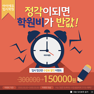 PSD 템플릿 교육 시계 웹템플릿 팝업 이벤트팝업 웹팝업 이벤트 사람없음 세일 수능 자명종 입시 학원 수능할인 이미지템플릿 학습 시험 알람 파일형식