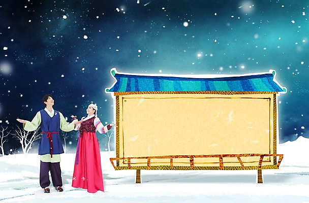 PSD 편집 편집이미지 부부 계절 여자 명절 남자 겨울 프레임 알림판 사람 동양인 풍경 이벤트 20대 성인 두명 설날 한국인 정보 눈 야간 한복 알림 청년만 성인만 이미지편집 자연요소 한국전통 전통 커플 기념일 날씨 인종 청년 전통의상 파일형식