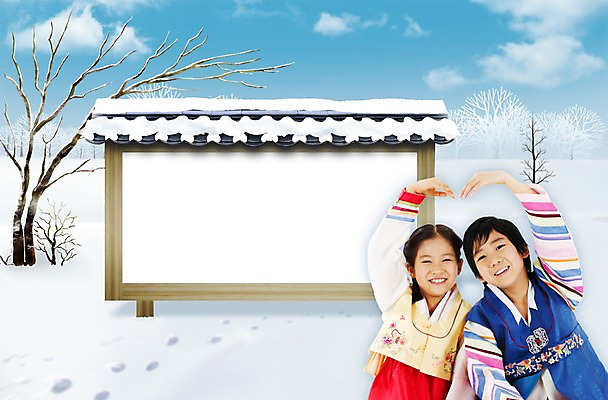 PSD 나무 식물 편집 편집이미지 계절 여자 명절 남자 초등학생 어린이 겨울 새해 프레임 알림판 사람 동양인 풍경 이벤트 두명 설날 한국인 정보 눈 한복 알림 눈길 어린이만 이미지편집 자연요소 학생 한국전통 전통 기념일 길 날씨 눈_날씨 인종 전통의상 파일형식
