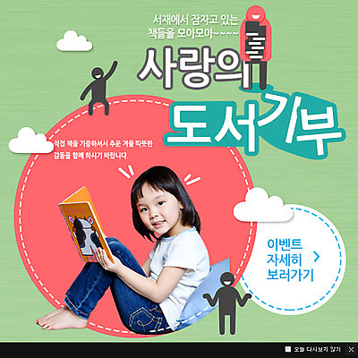 PSD 템플릿 여자 어린이 캠페인 웹템플릿 팝업 이벤트팝업 웹팝업 한명 사람 동양인 이벤트 책 독서 피규어 한국인 봉사 사회봉사 기부 여자만 여자한명만 어린이만 소녀만 소녀한명만 이미지템플릿 1 인종 미니어처 도움 파일형식