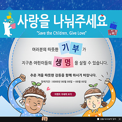 PSD 템플릿 여자 남자 어린이 캠페인 웹템플릿 생명 팝업 이벤트팝업 웹팝업 사랑 사람 이벤트 두명 라이프 봉사 사회봉사 나눔 기부 어린이만 이미지템플릿 감정 생활 도움 파일형식