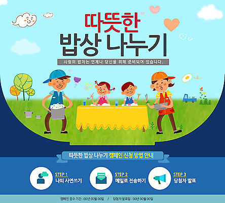 주간 PSD 템플릿 식기 여자 남자 어린이 음식 캠페인 웹템플릿 탁자 밥 이벤트페이지 사람 이벤트 여러명 성인 야외 봉사 자원봉사자 사회봉사 나눔 이미지템플릿 자연요소 가구 다수 도움 페이지 파일형식