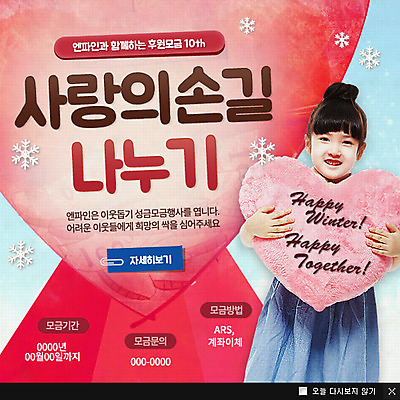 PSD 템플릿 여자 어린이 캠페인 웹템플릿 쿠션 팝업 이벤트팝업 웹팝업 한명 사람 동양인 이벤트 한국인 하트 봉사 사회봉사 나눔 기부 모금 여자만 여자한명만 어린이만 소녀만 소녀한명만 이미지템플릿 모양 1 인종 도움 파일형식