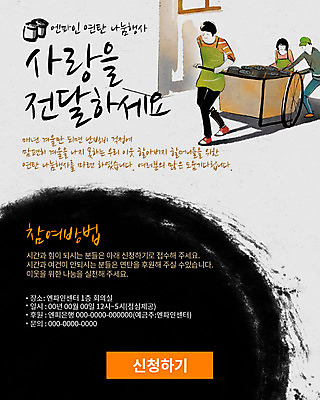 PSD 템플릿 여자 남자 캠페인 웹템플릿 이벤트페이지 사랑 사람 이벤트 성인 세명 수레 봉사 자원봉사자 사회봉사 나눔 연탄 기부 성인만 이미지템플릿 감정 카트 도움 페이지 파일형식