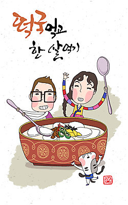 동물 그릇 손글씨 여자 남자 음식 캘리배경 일러스트 캘리그라피 새해 수저 사람 성인 두명 전통음식 강아지 한복 떡국 성인만 국내일러스트 AI파일 한국전통 전통 식기 한식 백그라운드 반려동물 개 전통의상 파일형식 벡터